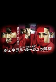 チーム・バチスタ2 ジェネラル・ルージュの凱旋 [ドラマ]