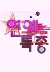 연예특종